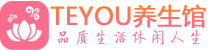 武汉青山桑拿养生馆_武汉青山spa养生会所_Teyou养生